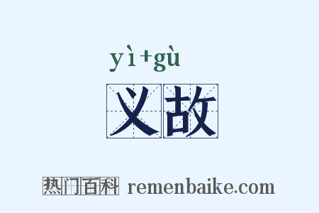 义故是什么意思的图片